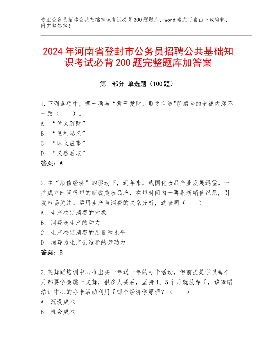 2024年河南省登封市公务员招聘公共基础知识考试必背200题完整题库加答案_第1页
