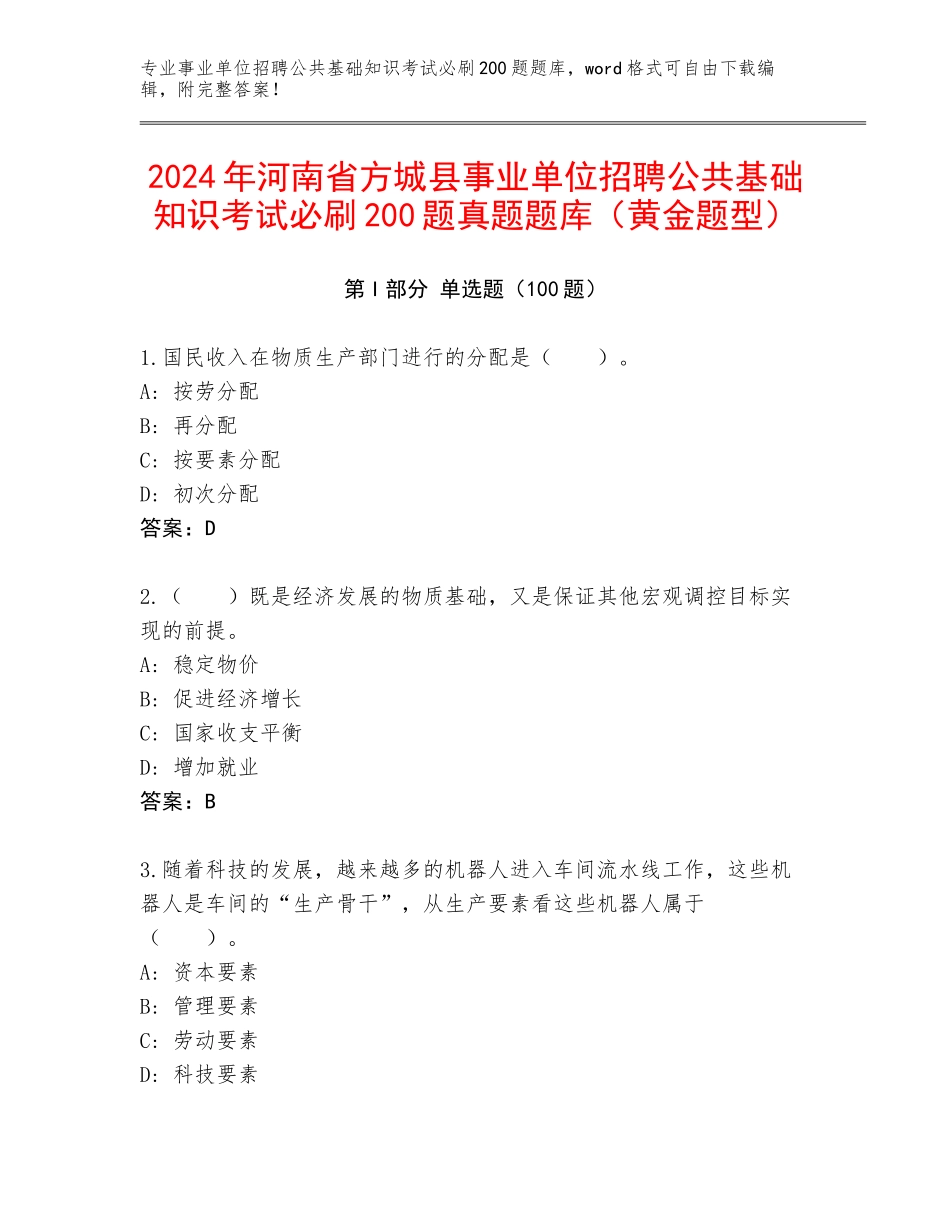 2024年河南省方城县事业单位招聘公共基础知识考试必刷200题真题题库（黄金题型）_第1页