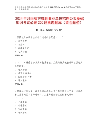 2024年河南省方城县事业单位招聘公共基础知识考试必刷200题真题题库（黄金题型）