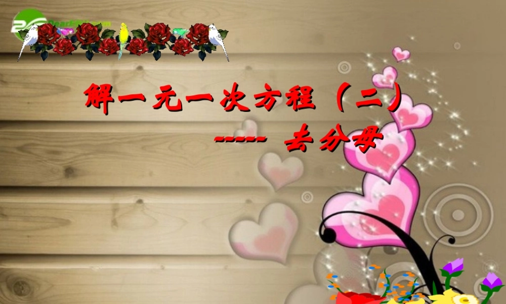九年级数学上册 解一元一次方程--去分母课件 人教新课标版 课件