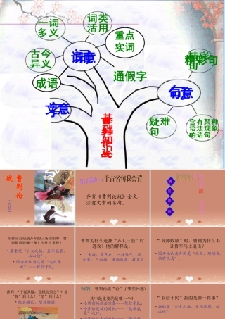 九年级语文下册 第21课(曹刿论战)中考复习课课件 新人教版 课件