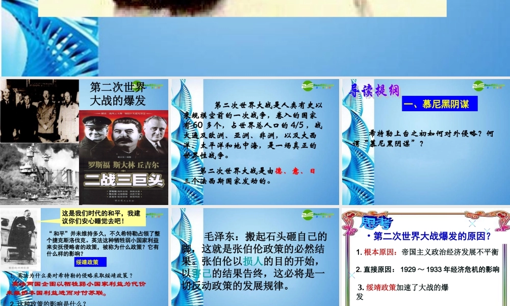 九年级历史下册 第三单元(第二次世界大战的爆发)课件 人教新课标版 课件