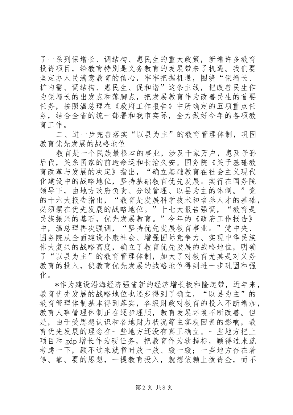 副市长在教育工作会议上的讲话_第2页