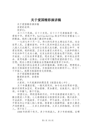 关于爱国精彩演讲稿