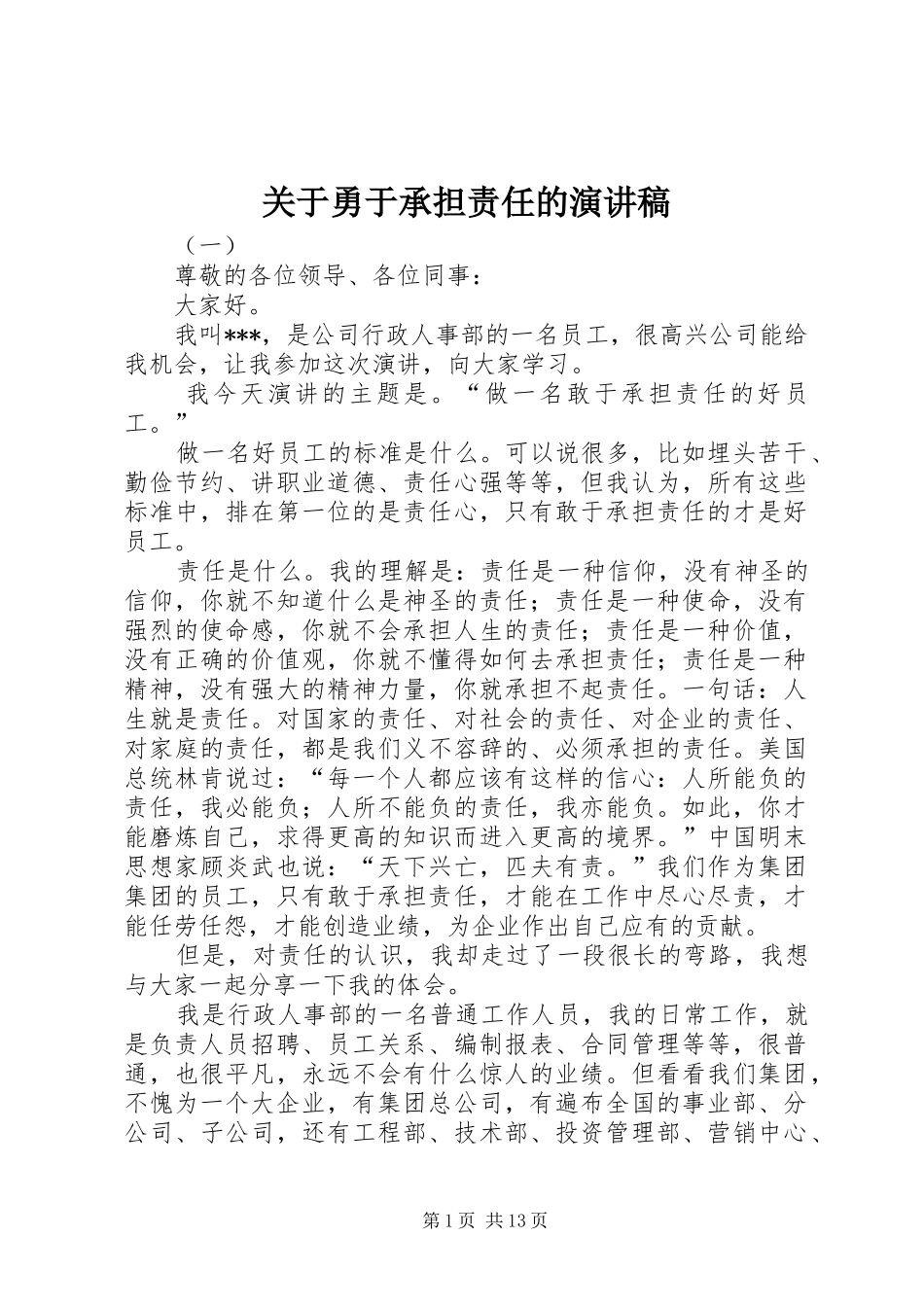 关于勇于承担责任的演讲稿_第1页