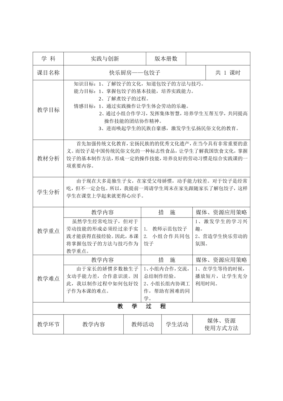 《快乐厨房——包饺子》教学设计_第1页