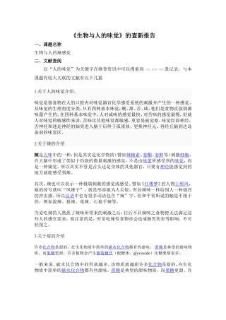 “生物与人的味觉”查新报告