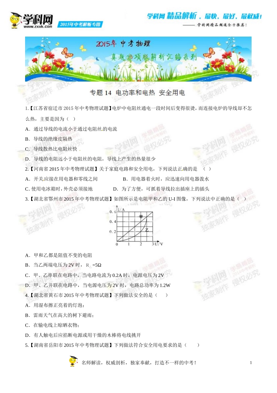 专题14电功率和电热安全用电(第02期)-2015年中考物理试题分项版解析汇编(原卷版)_第1页