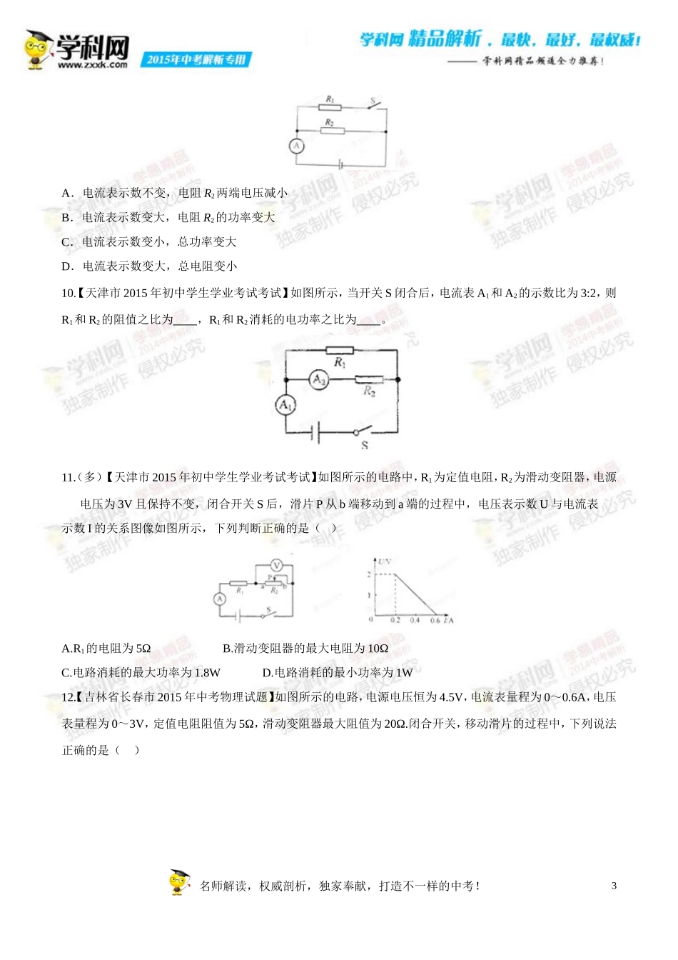 专题14电功率和电热安全用电(第02期)-2015年中考物理试题分项版解析汇编(原卷版)_第3页