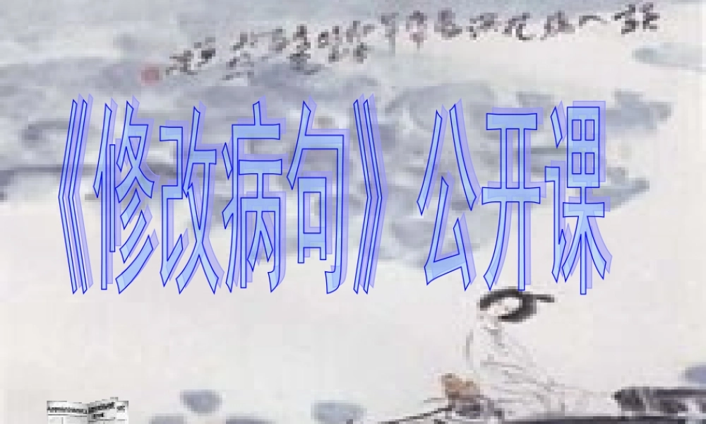 初中语文修改病句公开课课件 人教版 课件