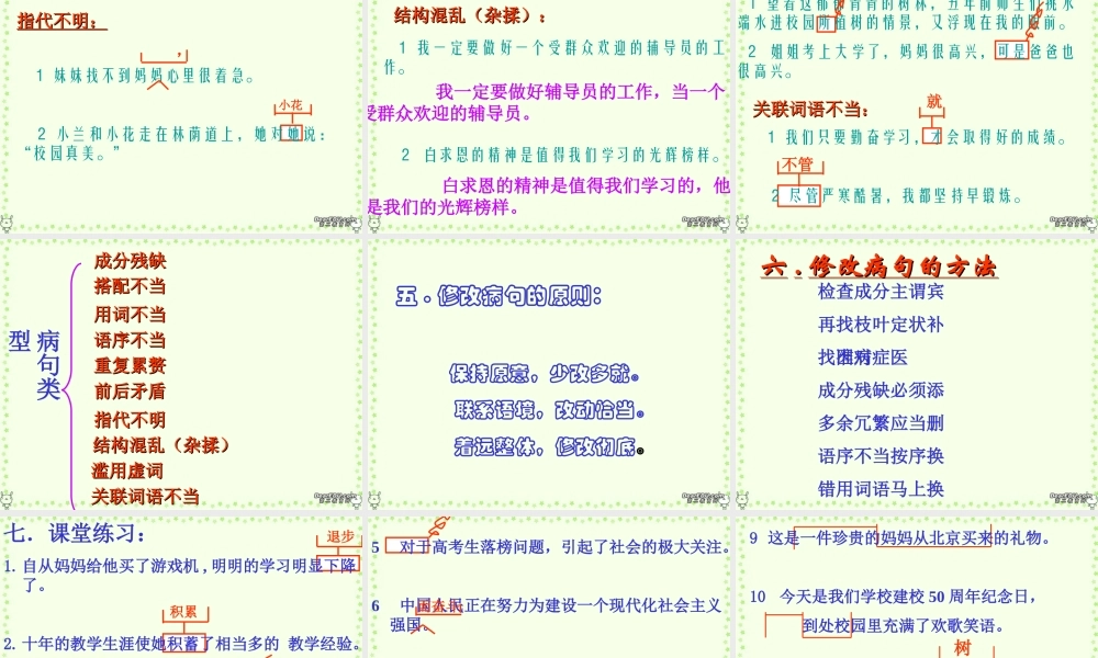 初中语文修改病句公开课课件 人教版 课件