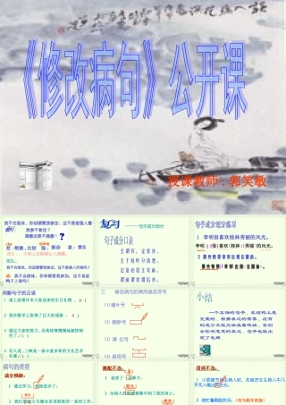初中语文修改病句公开课课件 人教版 课件