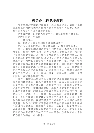 机关办主任竞职演讲