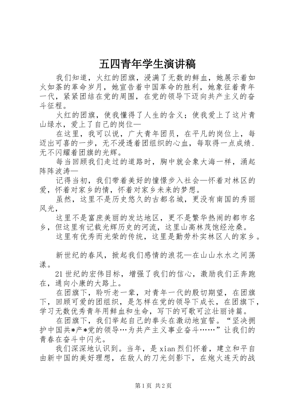 五四青年学生演讲稿_第1页