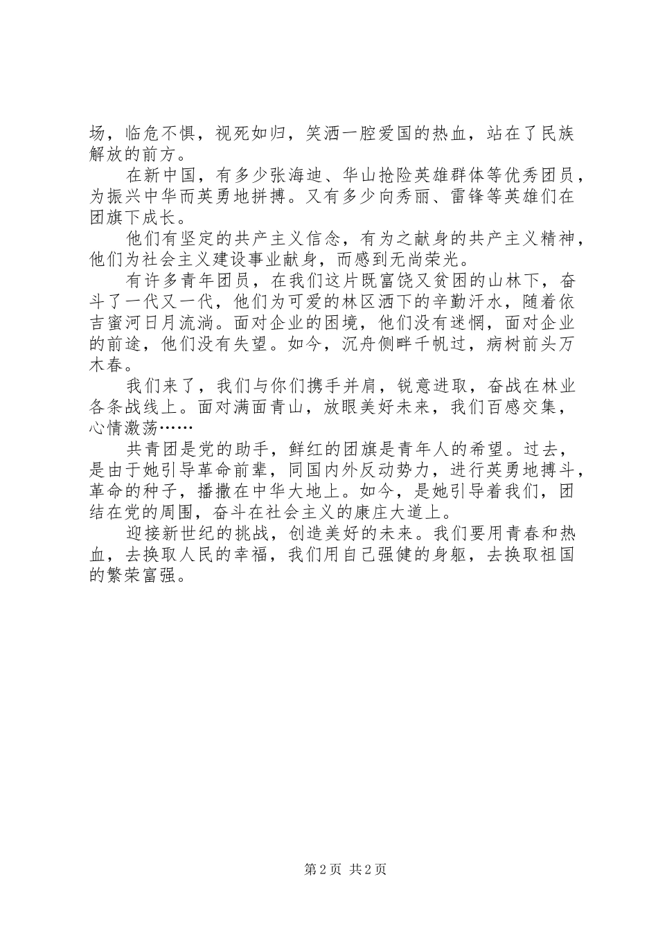 五四青年学生演讲稿_第2页