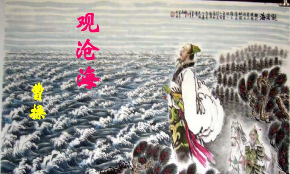 中学七年级语文上册 15 古代诗歌四首(观沧海)课件 (新版)新人教版 课件