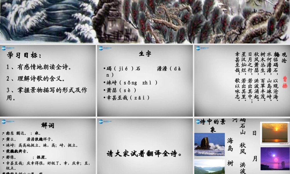中学七年级语文上册 15 古代诗歌四首(观沧海)课件 (新版)新人教版 课件