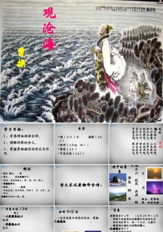中学七年级语文上册 15 古代诗歌四首(观沧海)课件 (新版)新人教版 课件