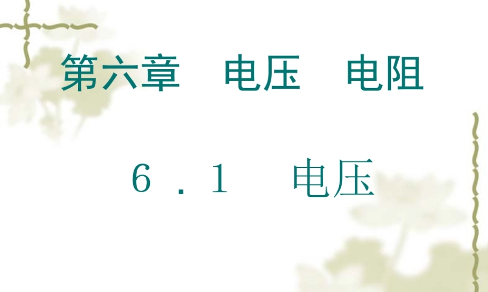八年级物理第六章 电压 电阻 第一节_6.1 电压课件全国通用 课件