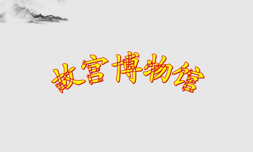 八年级语文上册 第14课(故宫博物院)课件 新人教版 课件