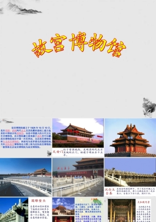 八年级语文上册 第14课(故宫博物院)课件 新人教版 课件
