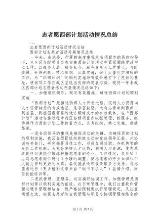 志者愿西部计划活动情况总结