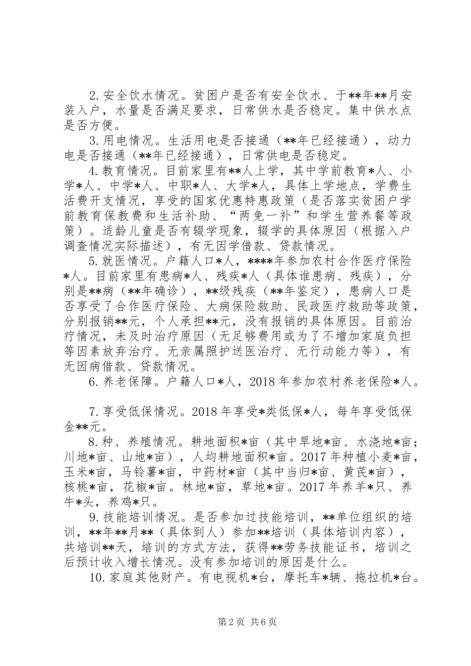 村贫困户一户一策帮扶计划_第2页