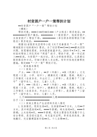 村贫困户一户一策帮扶计划