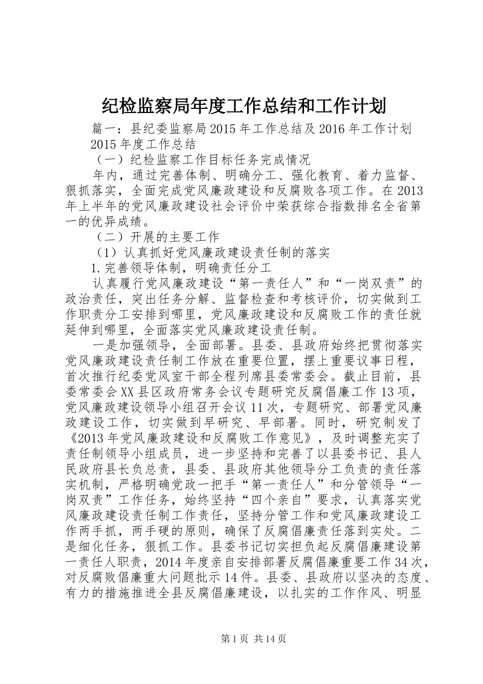 纪检监察局年度工作总结和工作计划_第1页