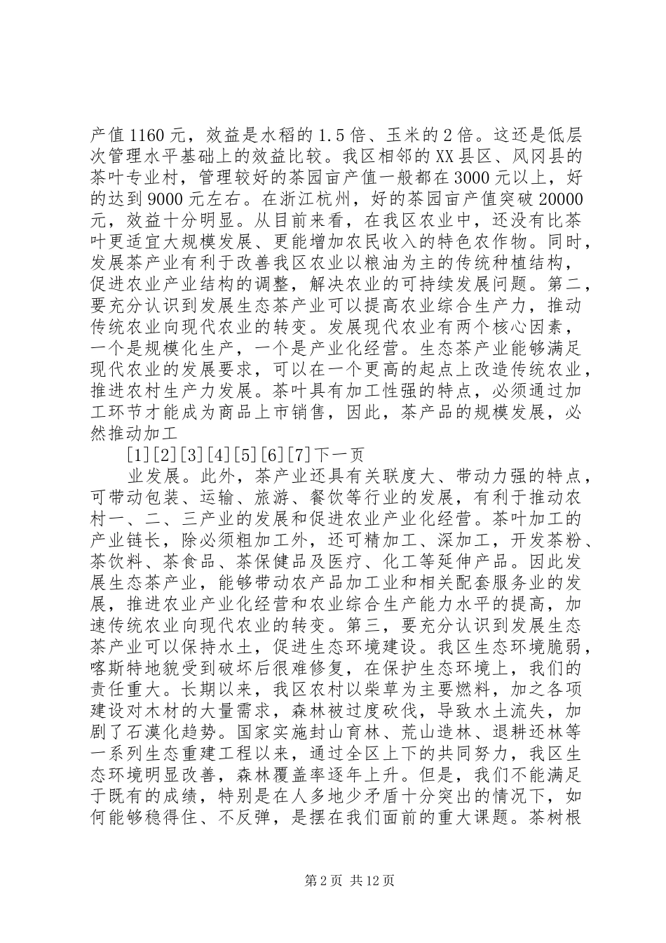 在生态茶产业工作会议上的讲话_第2页