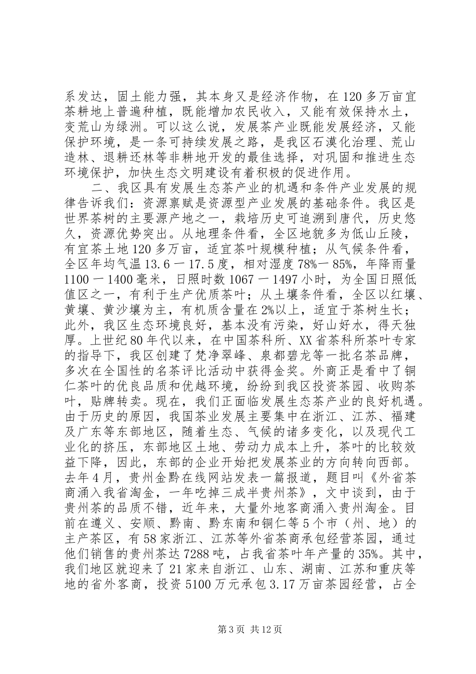 在生态茶产业工作会议上的讲话_第3页
