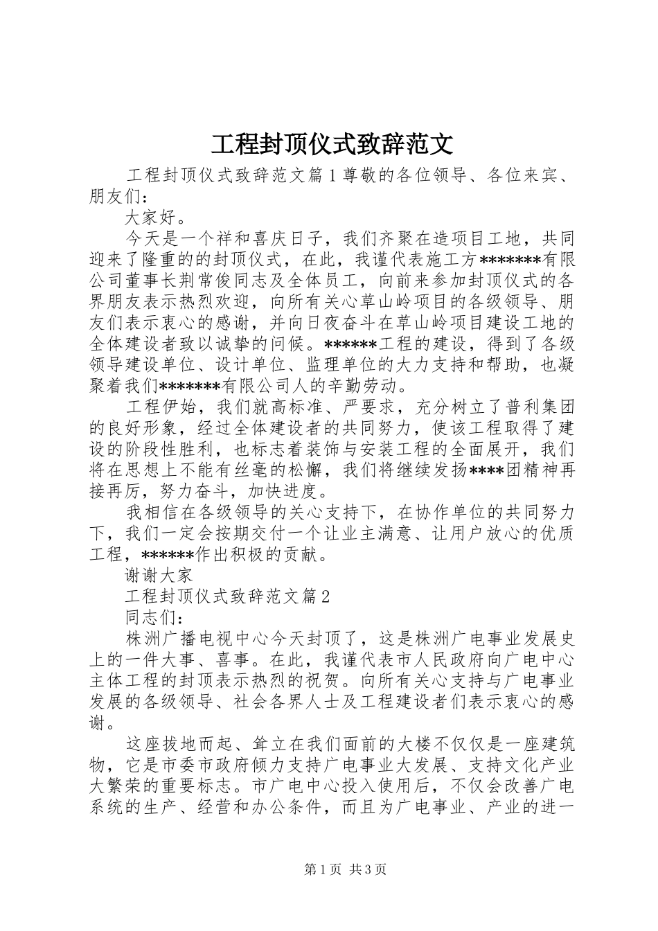 工程封顶仪式致辞范文_第1页