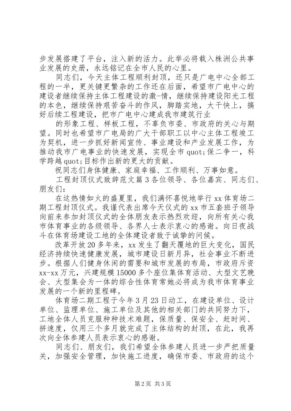 工程封顶仪式致辞范文_第2页