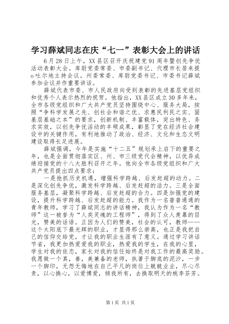 学习薛斌同志在庆“七一”表彰大会上的讲话_第1页