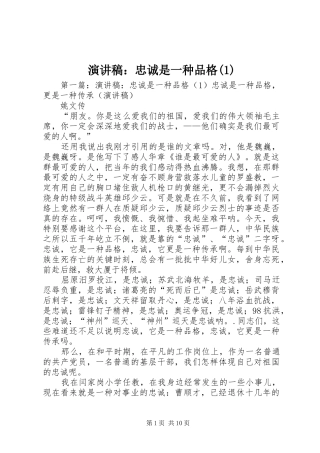 演讲稿：忠诚是一种品格(1)