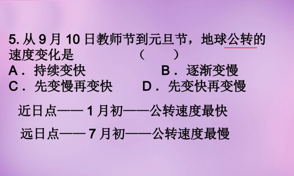 中学七年级地理上册(1.2 地球运动)课件1 新人教版 课件