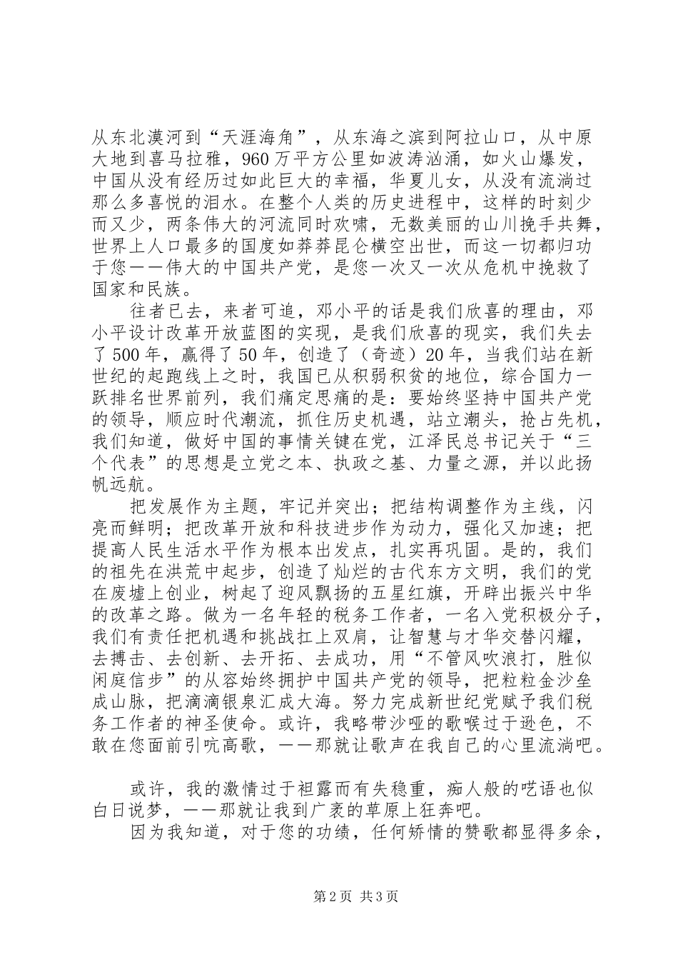 党在我心中爱国演讲稿精选_第2页