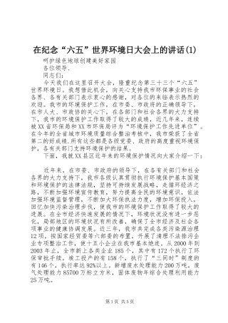 在纪念“六五”世界环境日大会上的讲话(1)