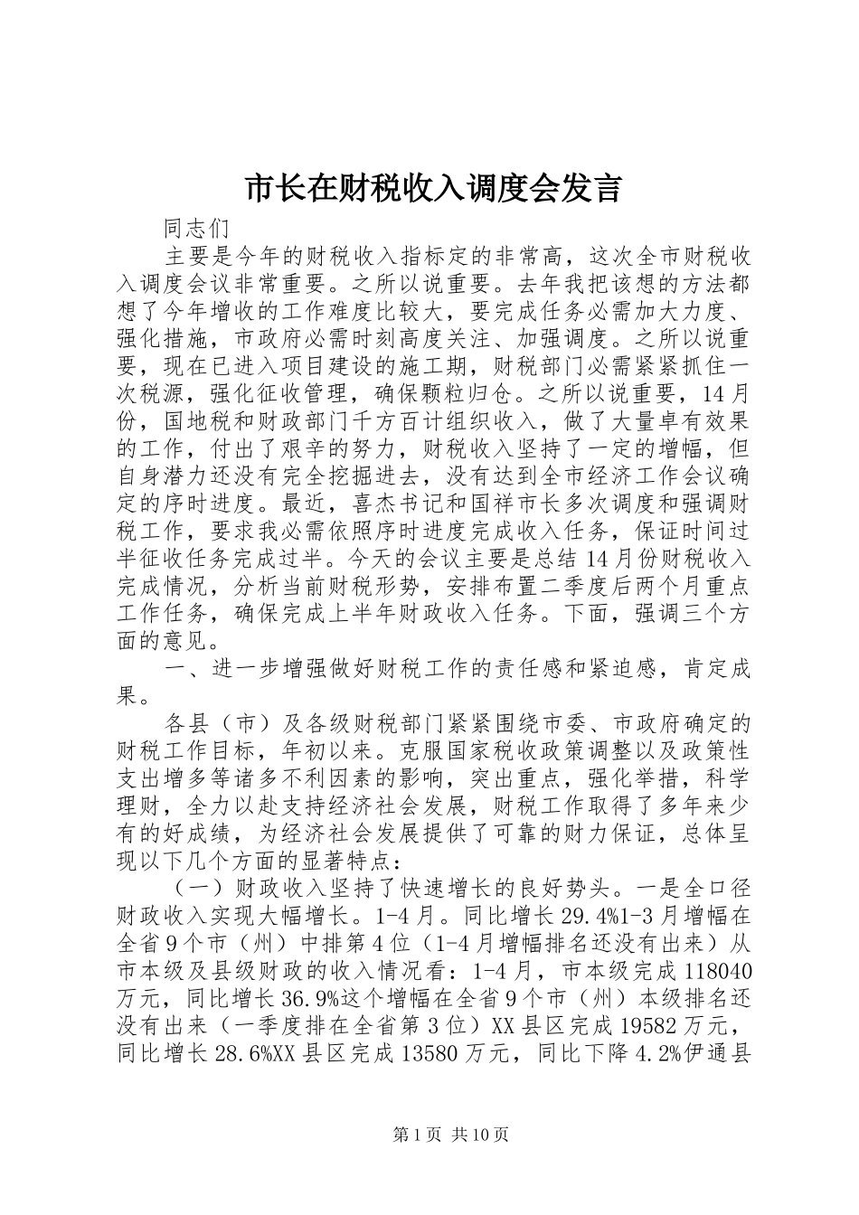 市长在财税收入调度会发言_第1页