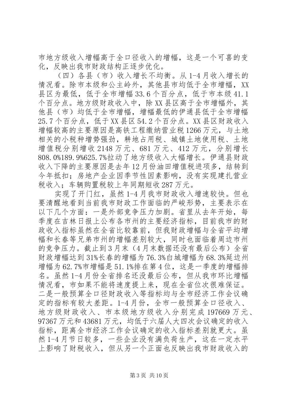 市长在财税收入调度会发言_第3页