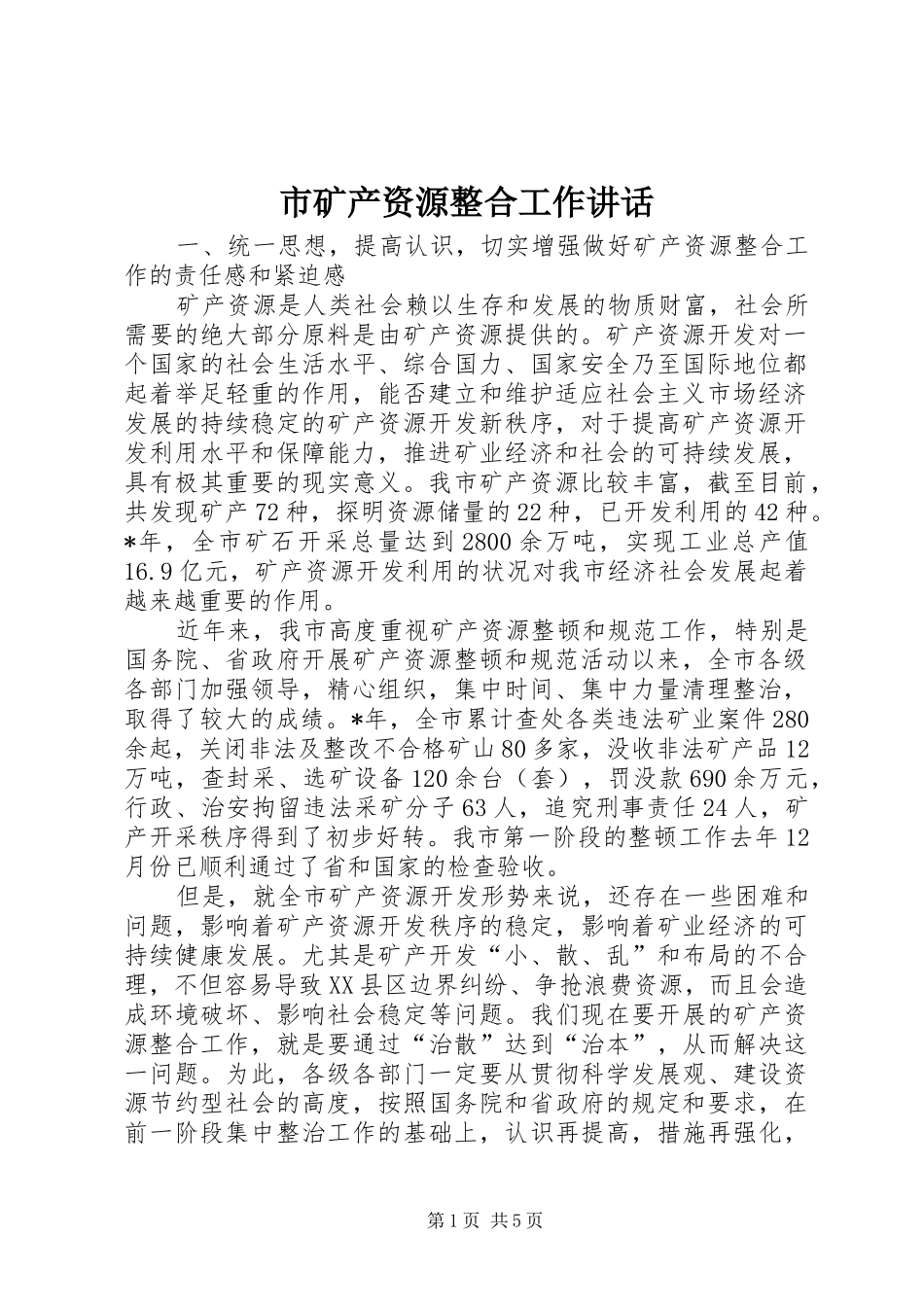 市矿产资源整合工作讲话_第1页