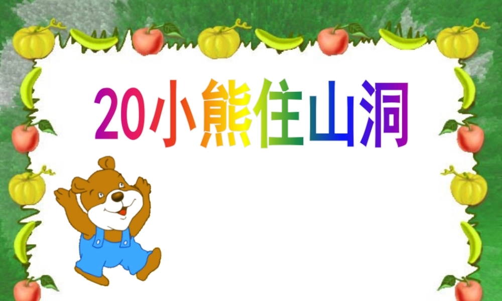 和大人一起读：小熊住山洞