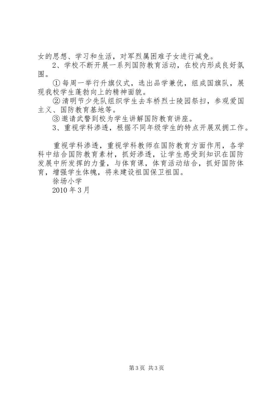 徐场小学双拥工作计划_第3页