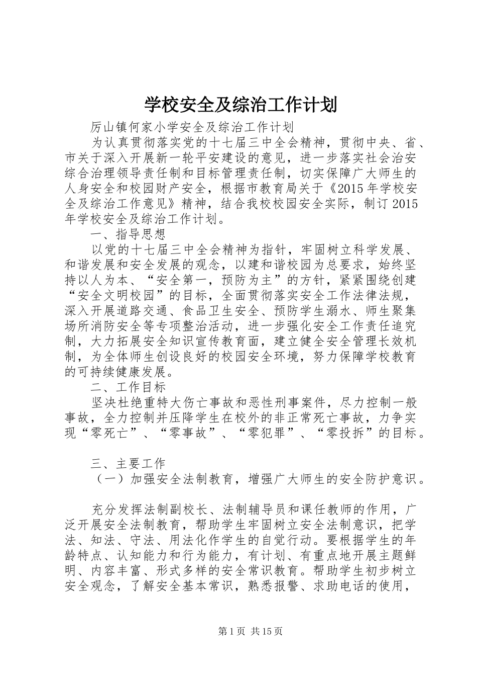 学校安全及综治工作计划_第1页