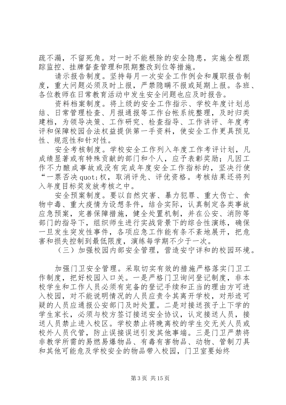 学校安全及综治工作计划_第3页