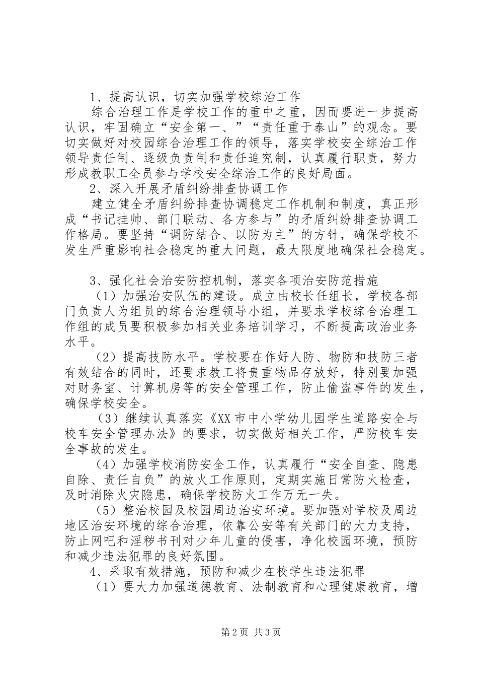 学校综合整治工作计划安排_第2页