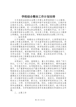 学校综合整治工作计划安排