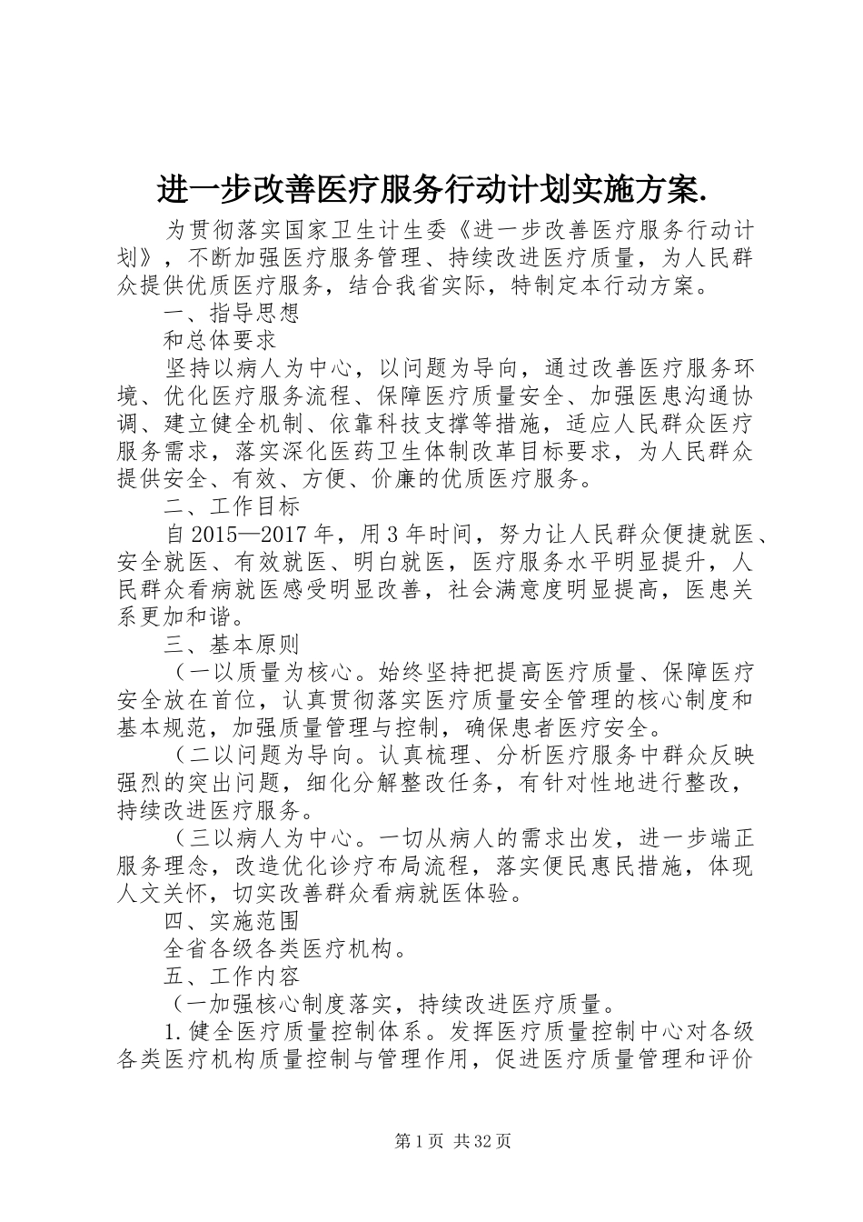 进一步改善医疗服务行动计划实施方案._第1页