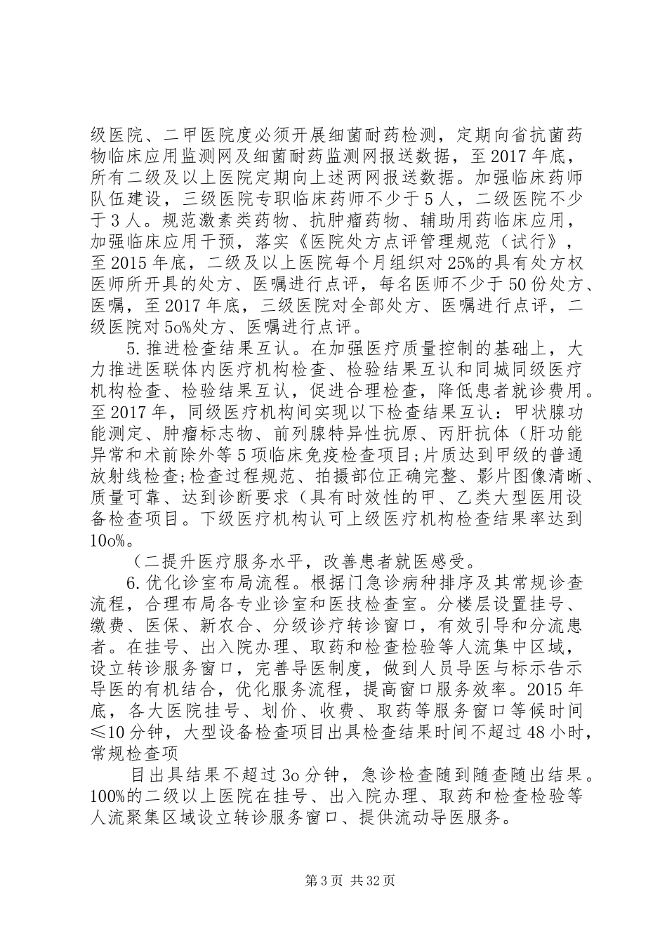 进一步改善医疗服务行动计划实施方案._第3页