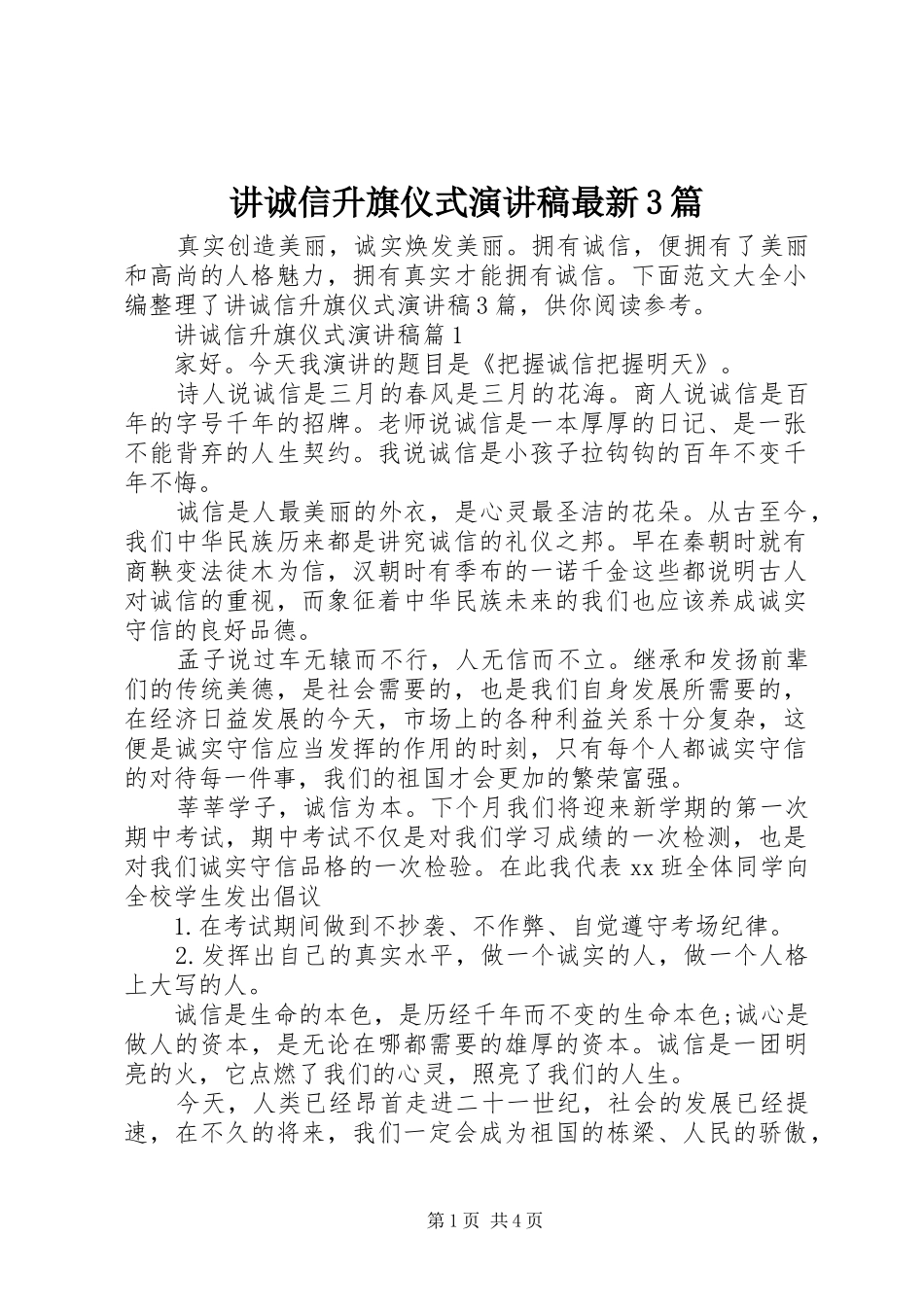 讲诚信升旗仪式演讲稿最新3篇_第1页
